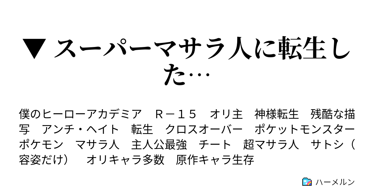 スーパーマサラ人に転生した 入学 ハーメルン