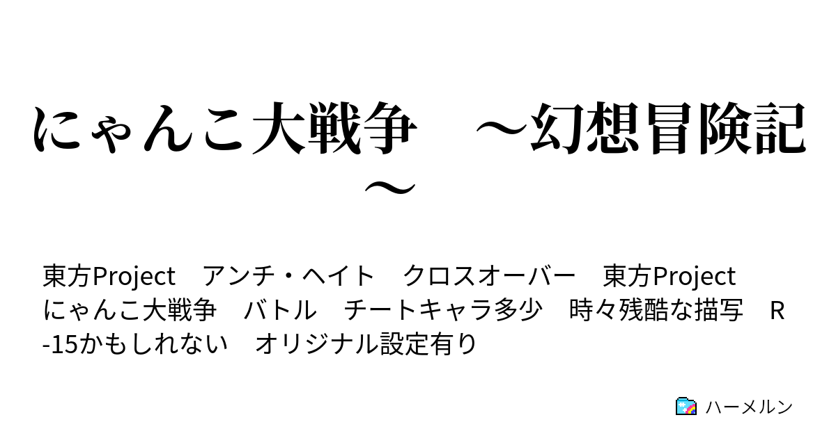 にゃんこ大戦争 幻想冒険記 番外編 キャラ紹介 にゃんこ編 ハーメルン