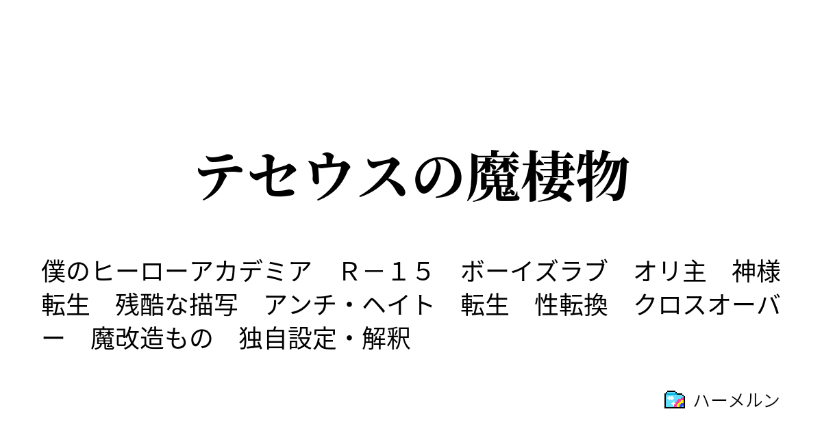 テセウスの魔棲物 ハーメルン