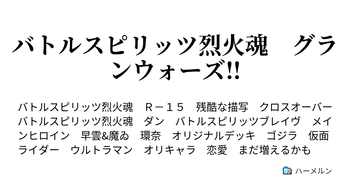 バトルスピリッツ烈火魂 グランウォーズ 第十八陣 幸村と政宗 ハーメルン