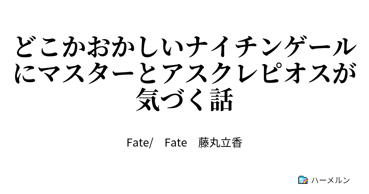 どこかおかしいナイチンゲールにマスターとアスクレピオスが気づく話 どこかおかしいナイチンゲールにマスターとアスクレピオスが気づく話 ハーメルン