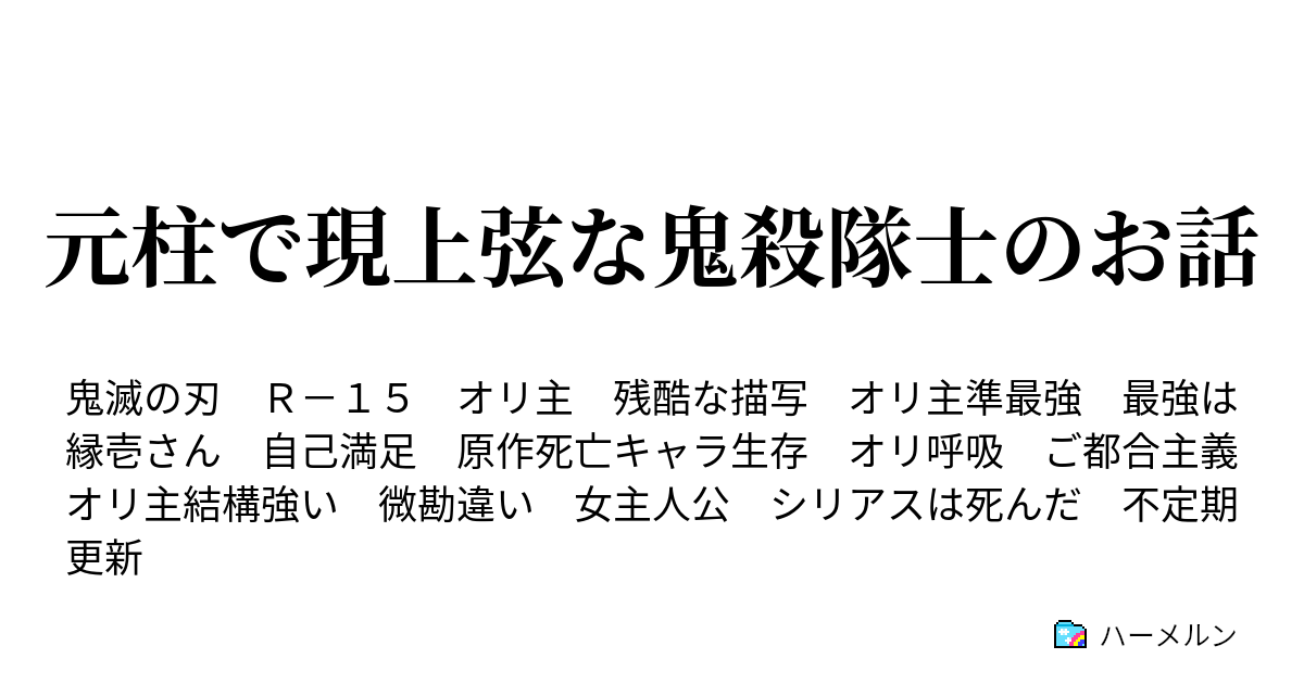 元柱で現上弦な鬼殺隊士のお話 ハーメルン