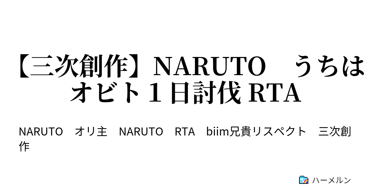 三次創作 Naruto うちはオビト１日討伐 Rta うちはオビト１日討伐 Rta Part4 完 ハーメルン