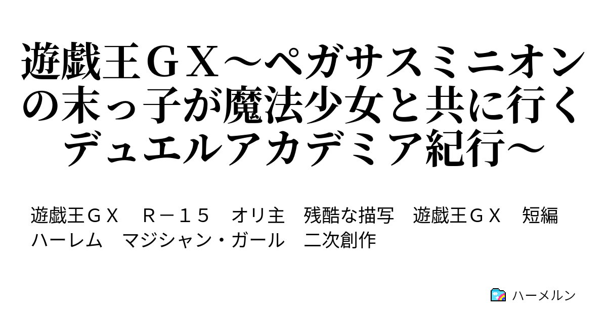 遊戯王ｇｘ ペガサスミニオンの末っ子が魔法少女と共に行くデュエルアカデミア紀行 前編 ハーメルン