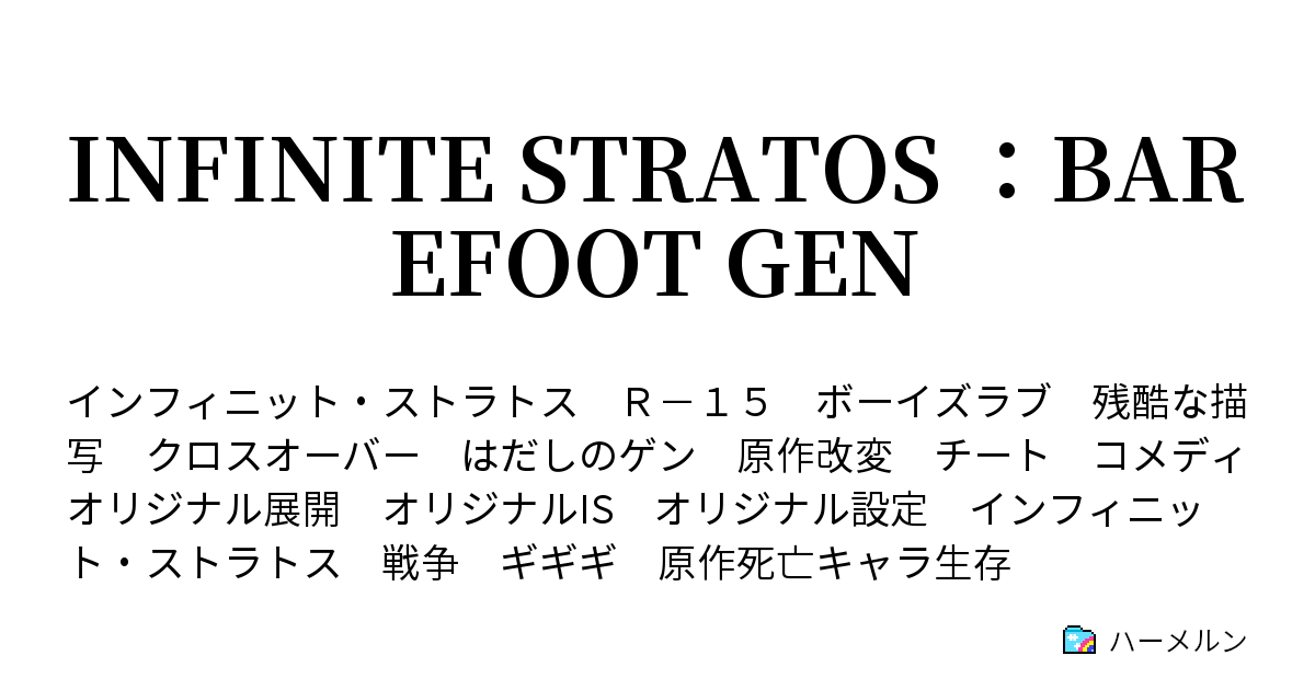 Infinite Stratos Barefoot Gen 登場人物 ハーメルン