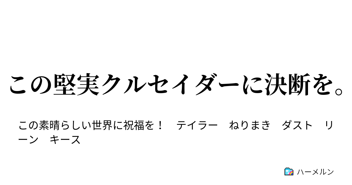 この堅実クルセイダーに決断を ハーメルン