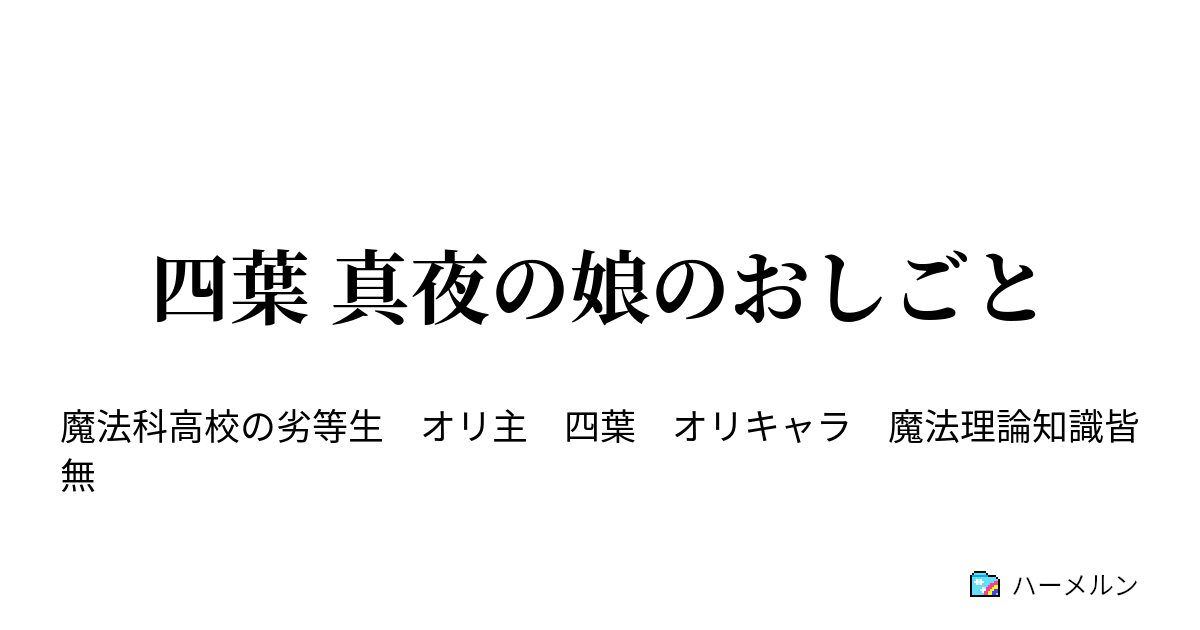 劣等 の 科 四葉 生 高校 魔法