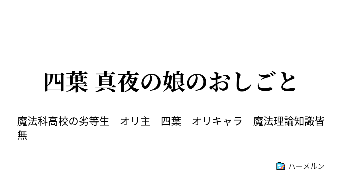 四葉 真夜の娘のおしごと ハーメルン