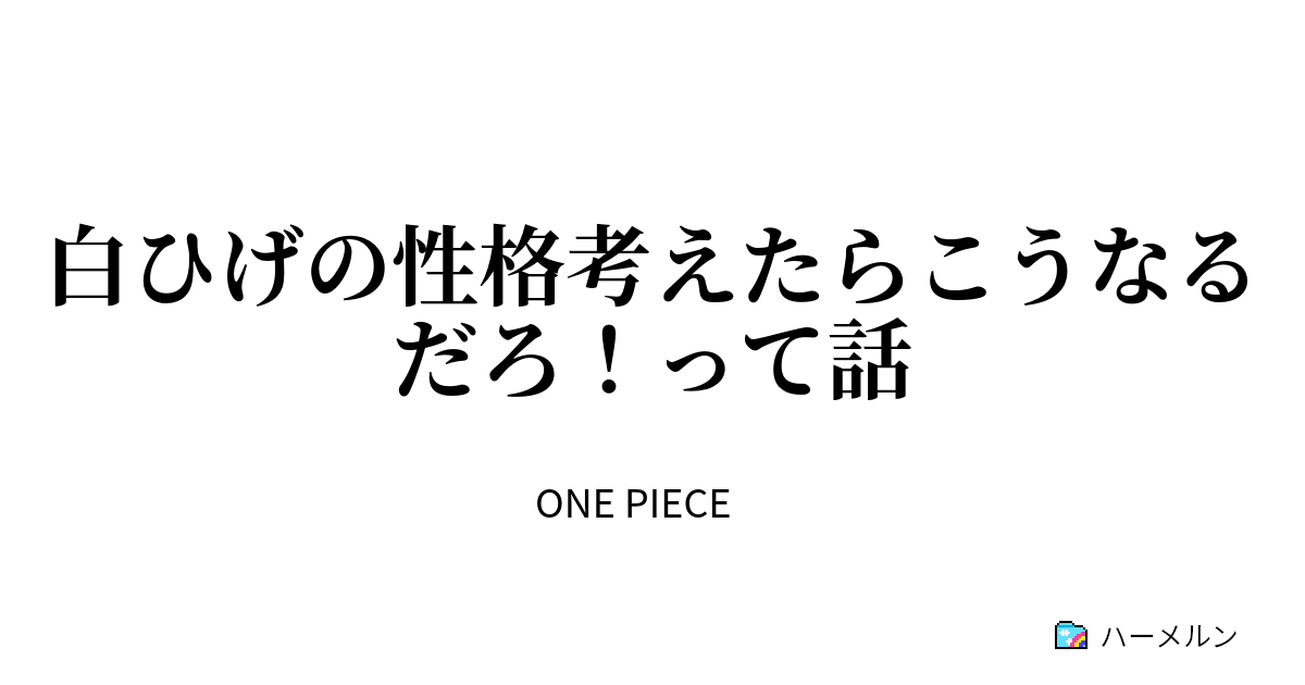 白ひげの性格考えたらこうなるだろ って話 2 何でこうならなかったんだろうって話 ハーメルン