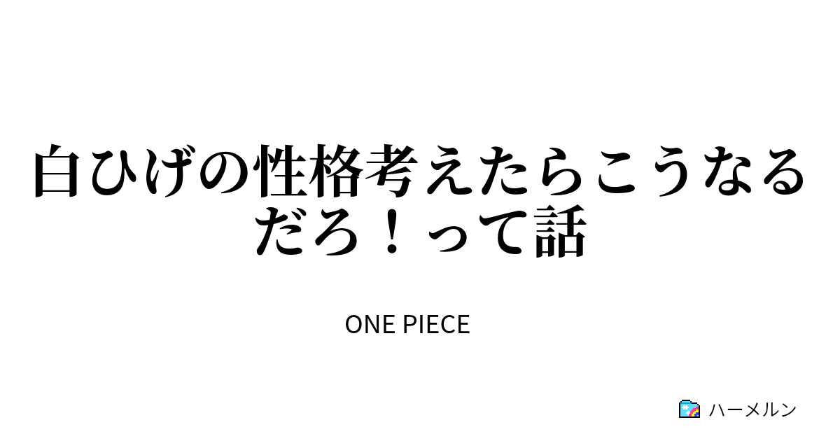 白ひげの性格考えたらこうなるだろ って話 1 何でこうならなかったんだろうって話 ハーメルン