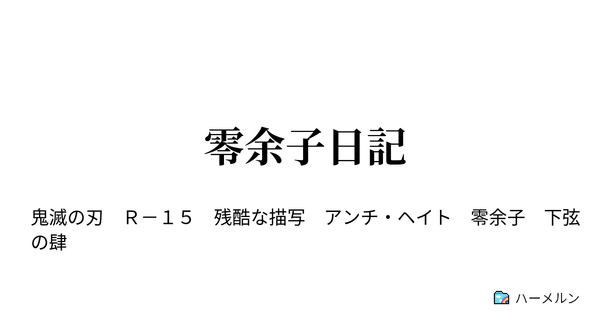 零余子日記 ハーメルン