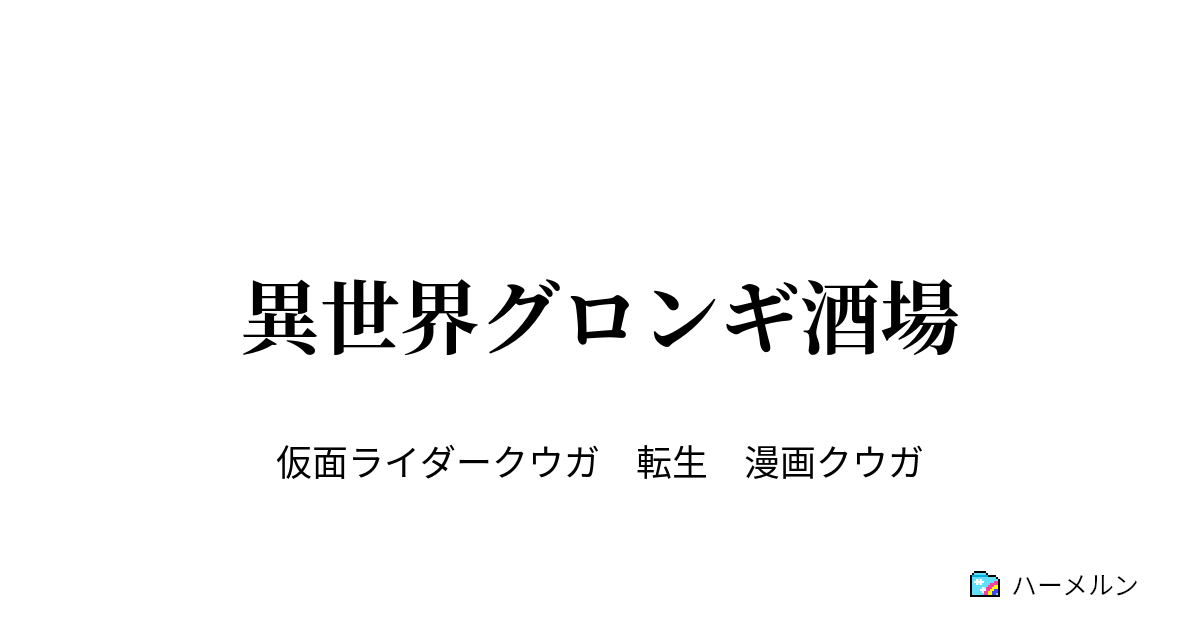 異世界グロンギ酒場 異世界グロンギ酒場 ハーメルン