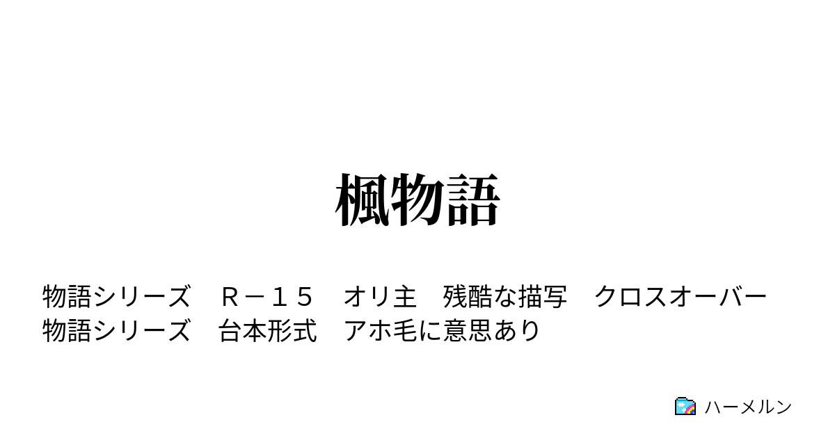 楓物語 まよいキャリー 其ノ肆 ハーメルン