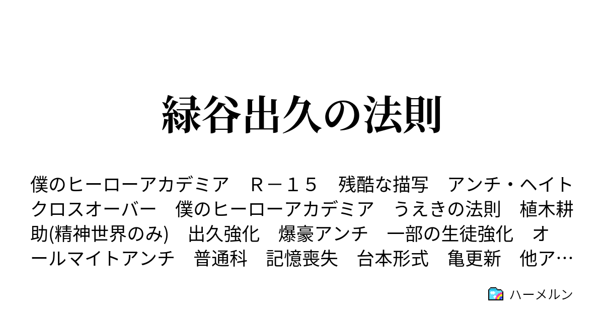 緑谷出久の法則 番外編 ロベルト ハイドンの法則 ３ ハーメルン