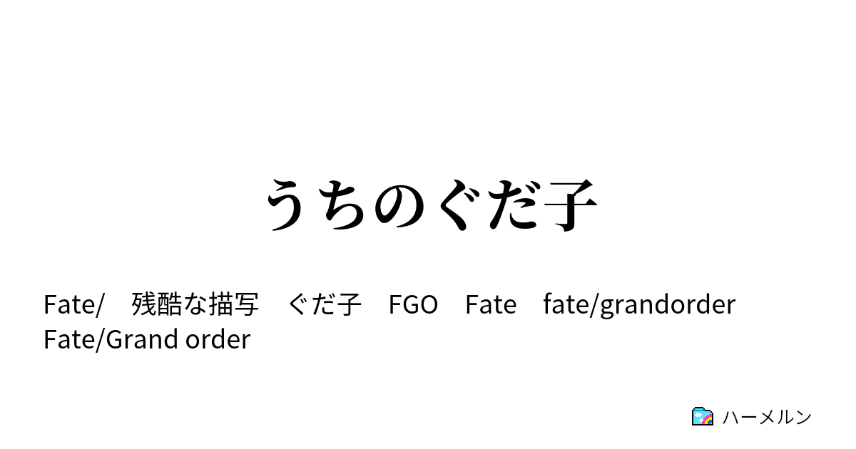 うちのぐだ子 神は嫌い ハーメルン