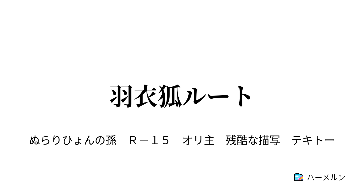 羽衣狐ルート ハーメルン