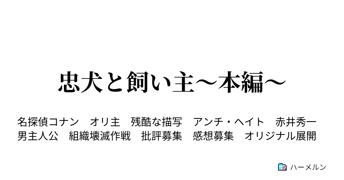 忠犬と飼い主 本編 忠犬 赤井秀一 ハーメルン