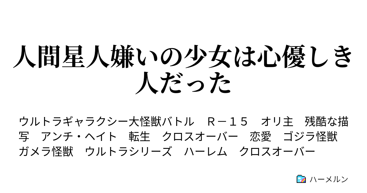 人間星人嫌いの少女は心優しき人だった ハーメルン