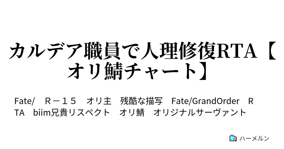 カルデア職員で人理修復rta オリ鯖チャート オルレアン突入 ハーメルン