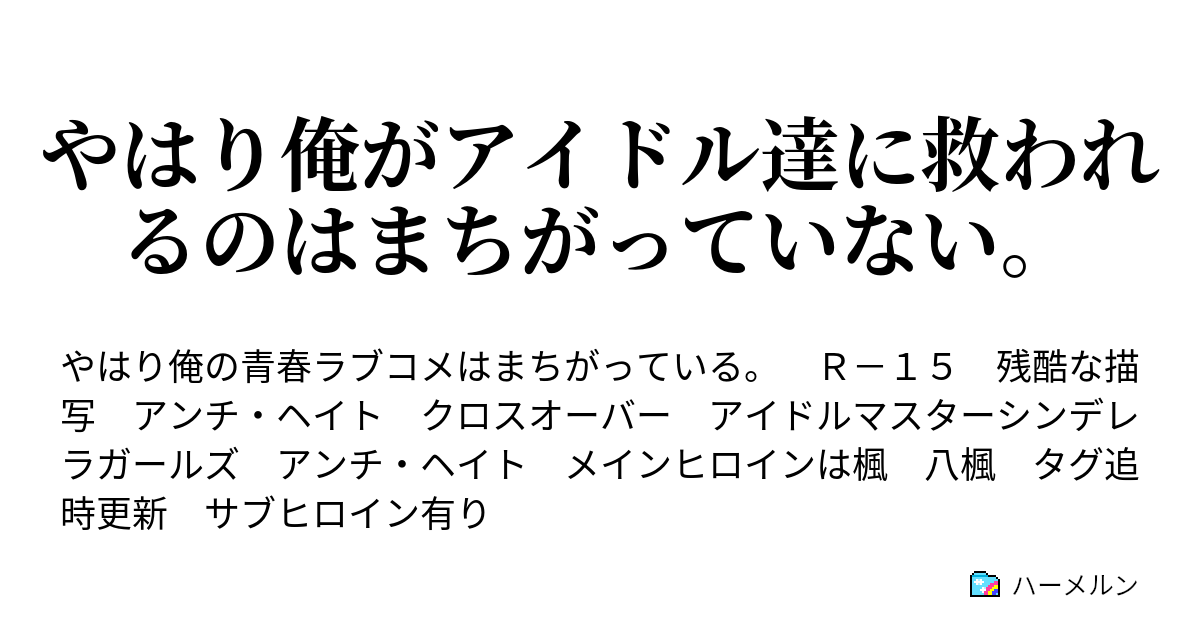 やはり俺がアイドル達に救われるのはまちがっていない ハーメルン