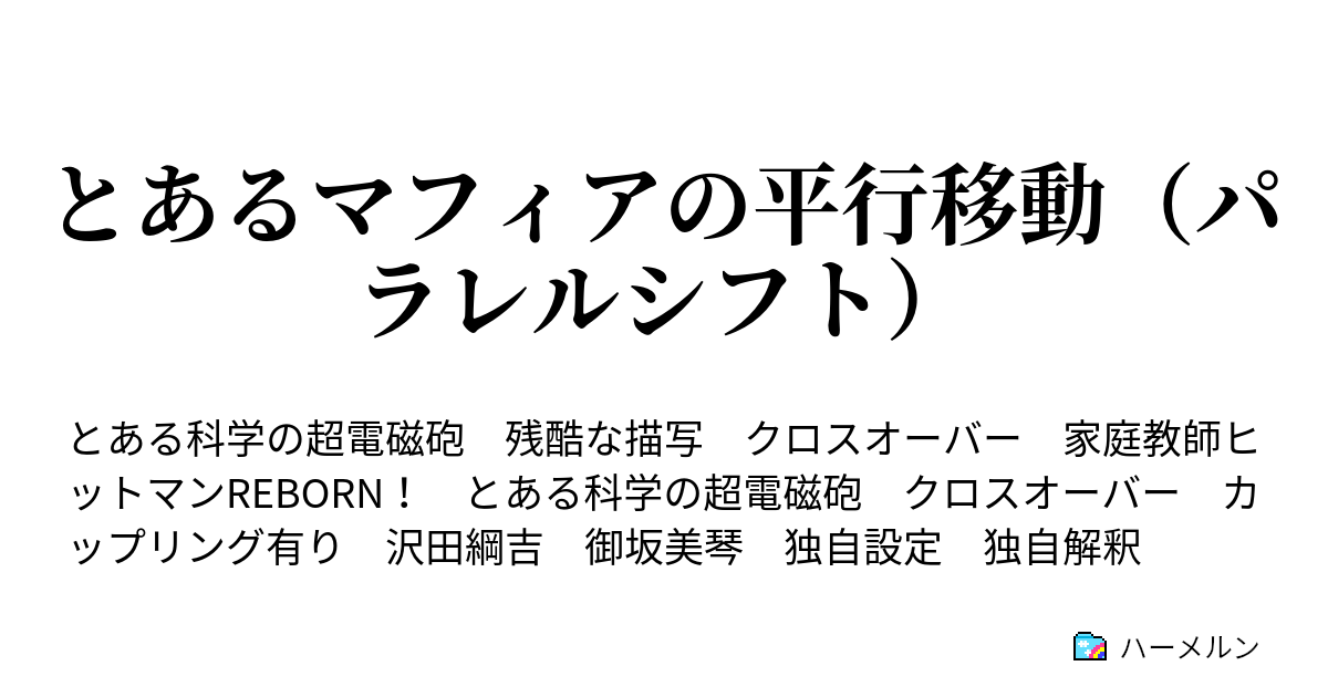 とあるマフィアの平行移動 パラレルシフト ハーメルン