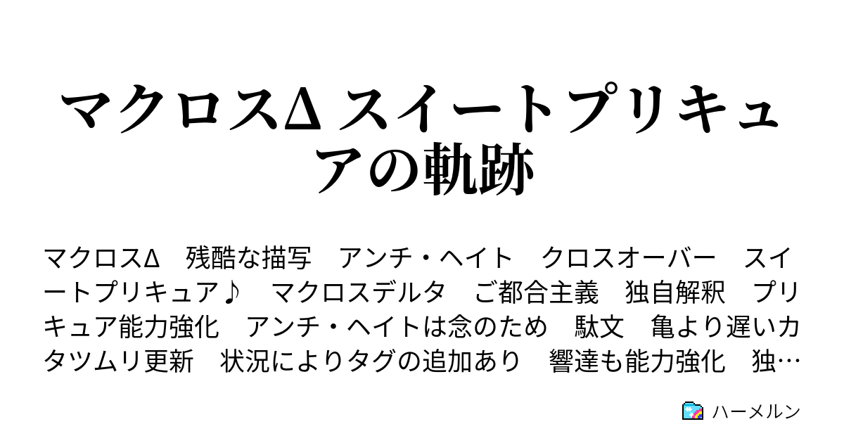 マクロスd スイートプリキュアの軌跡 ハーメルン