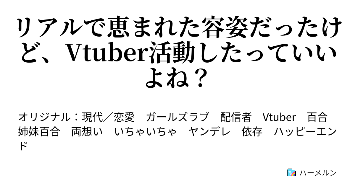 リアルで恵まれた容姿だったけど Vtuber活動したっていいよね ハーメルン