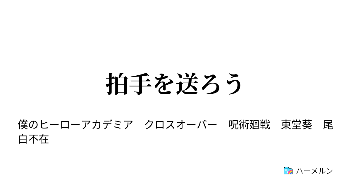 拍手を送ろう ハーメルン