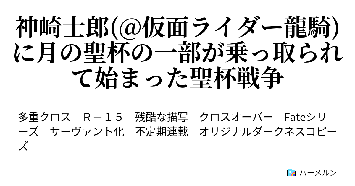神崎士郎 仮面ライダー龍騎 に月の聖杯の一部が乗っ取られて始まった聖杯戦争 ハーメルン