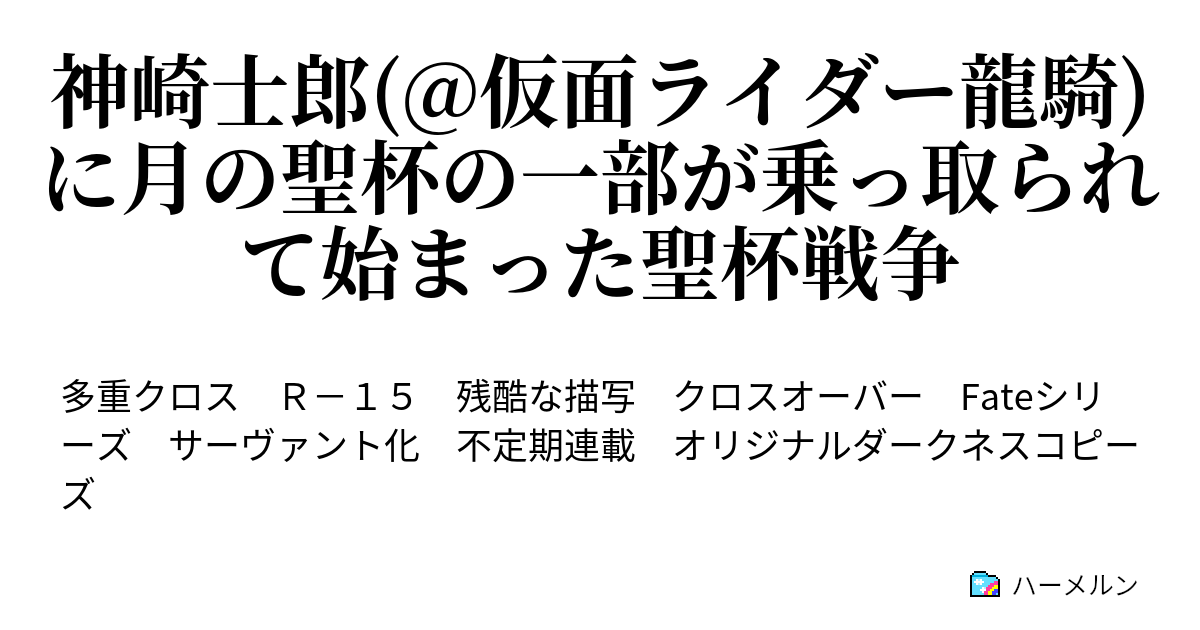 神崎士郎 仮面ライダー龍騎 に月の聖杯の一部が乗っ取られて始まった聖杯戦争 第十一話 ハーメルン