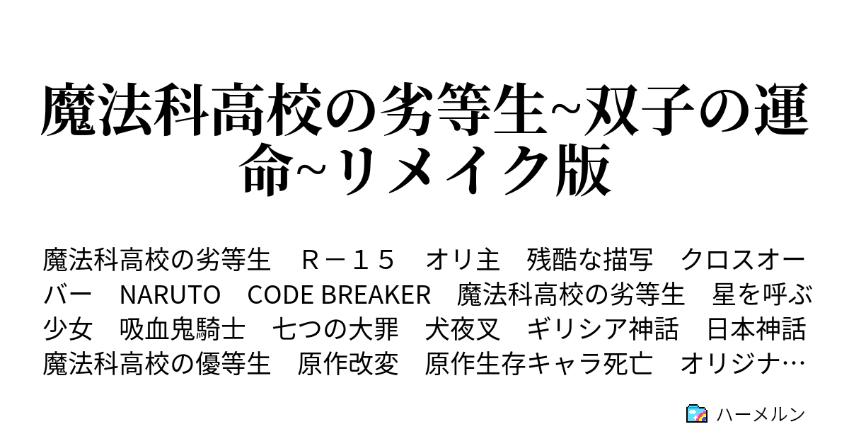 魔法科高校の劣等生 双子の運命 リメイク版 ハーメルン