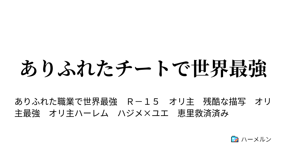 ありふれたチートで世界最強 ステータスプレート 勇者以上のチートその２ ハーメルン