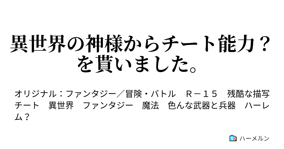 異世界の神様からチート能力 を貰いました ハーメルン