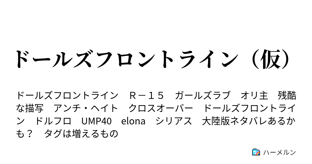 ドールズフロントライン 仮 ハーメルン