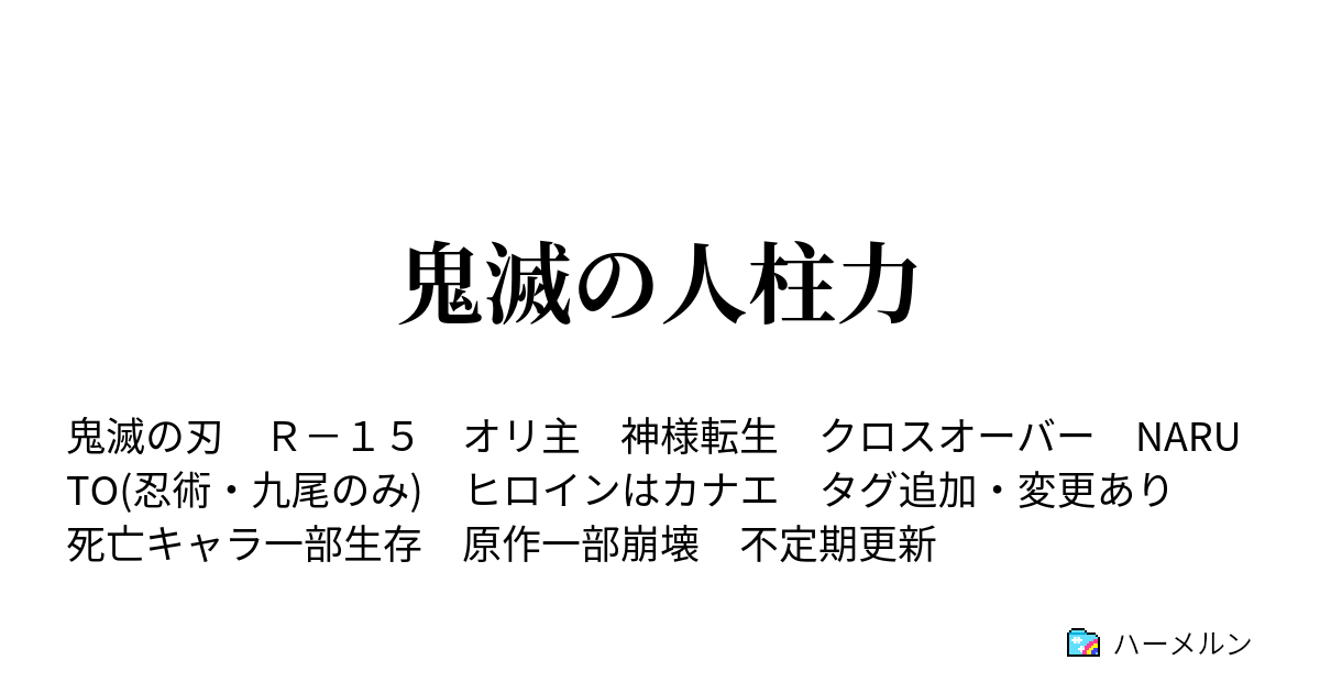 鬼滅の人柱力 ハーメルン