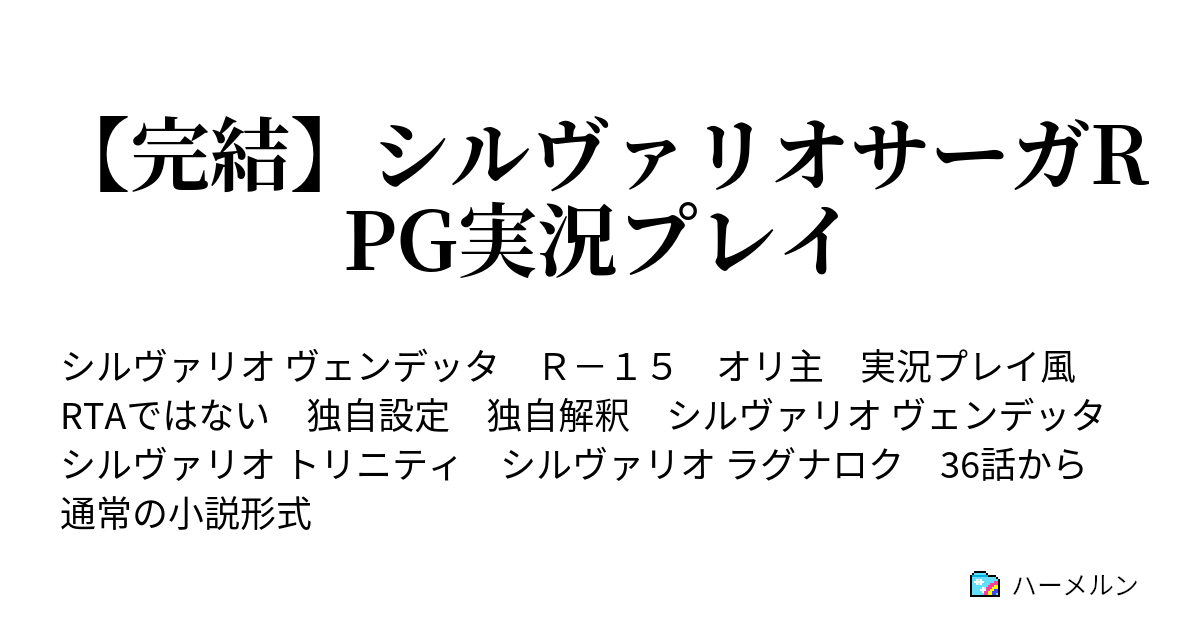 シルヴァリオサーガrpg実況プレイ ハーメルン