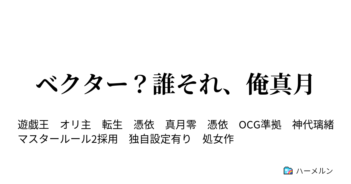 ベクター 誰それ 俺真月 ハーメルン