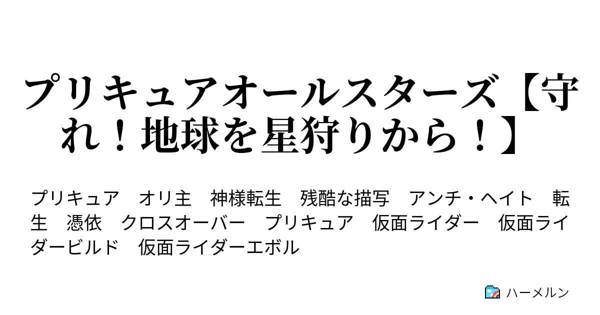 プリキュアオールスターズ 守れ 地球を星狩りから 憑依転生者 荒谷裕二 はエボルトである ハーメルン