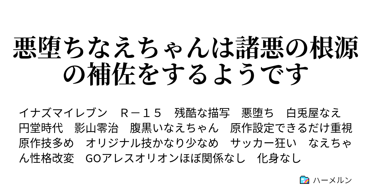 悪堕ちなえちゃんは諸悪の根源の補佐をするようです ハーメルン