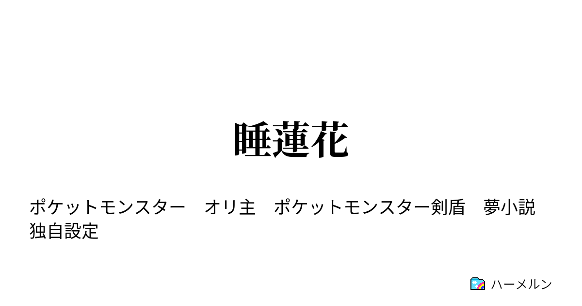 睡蓮花 ハーメルン