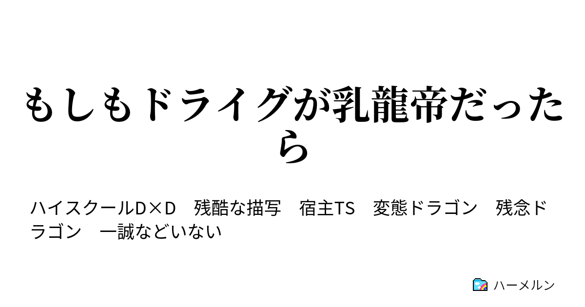 て を 失っ もしも 全て