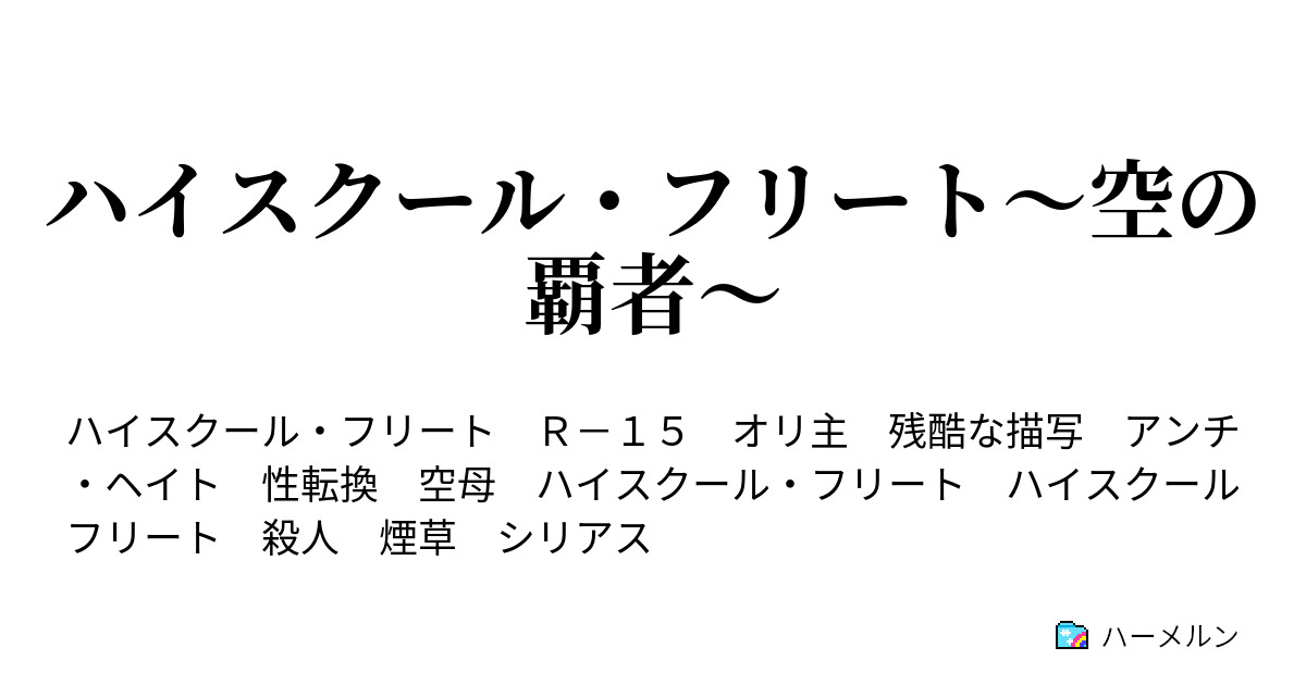 ハイスクール フリート 空の覇者 ハーメルン