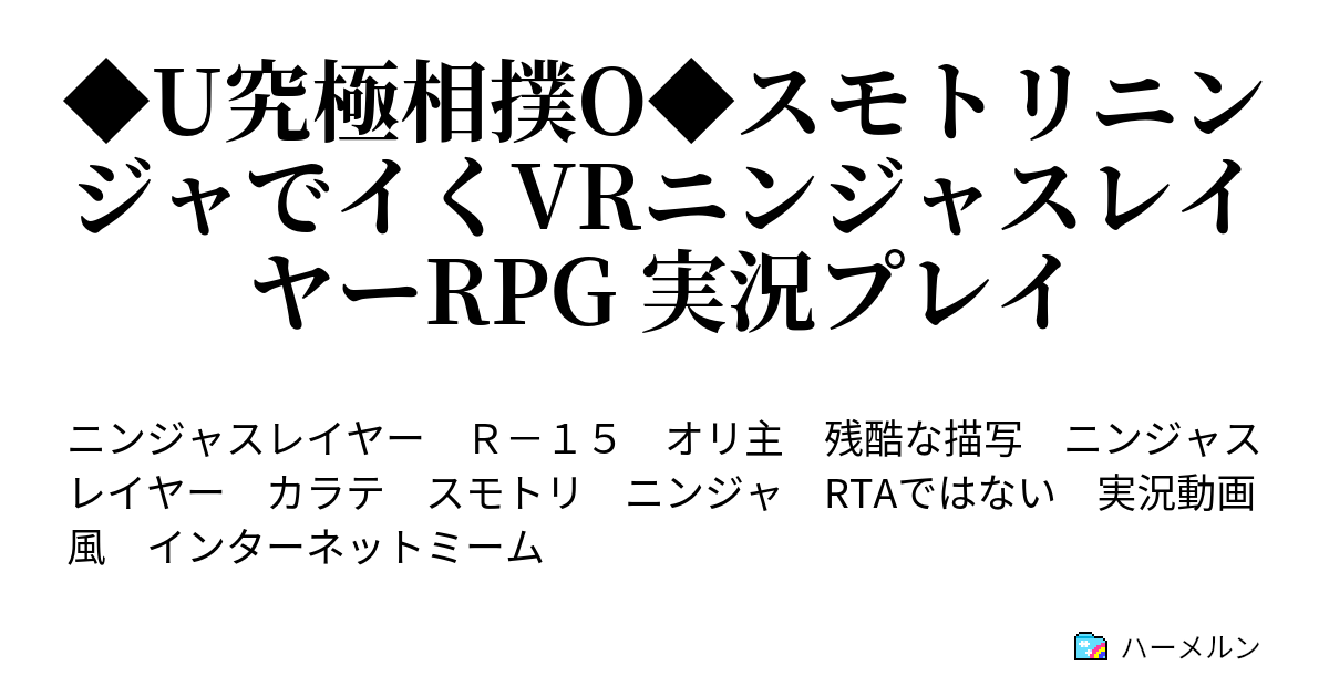 U究極相撲o スモトリニンジャでイくvrニンジャスレイヤーrpg 実況プレイ 1 ハーメルン