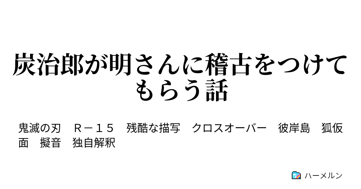 炭治郎が明さんに稽古をつけてもらう話 丸太 ハーメルン