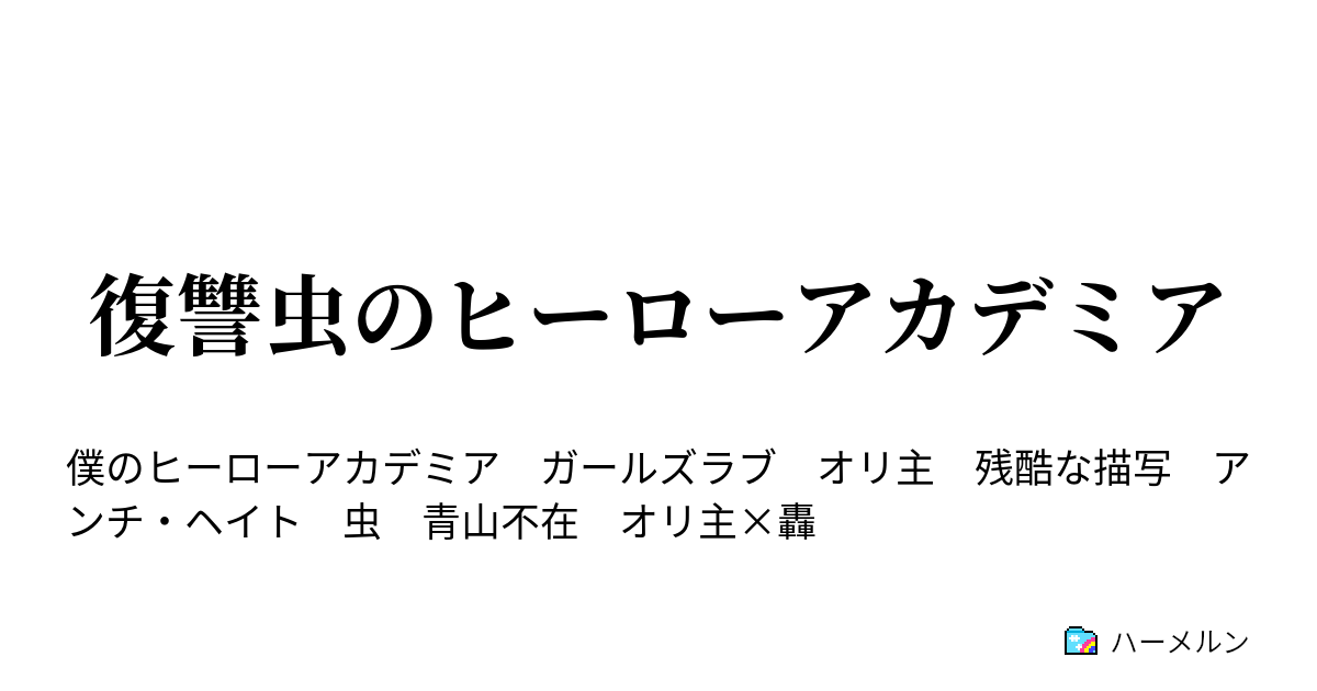復讐虫のヒーローアカデミア 第七話 血戦の轟家 ハーメルン