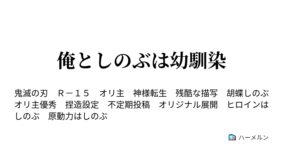 俺としのぶは幼馴染 ハーメルン