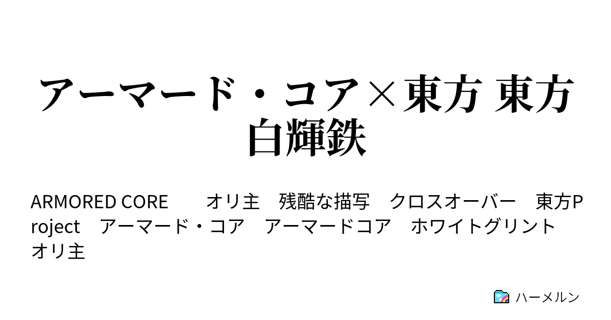 アーマード コア 東方 東方白輝鉄 ハーメルン