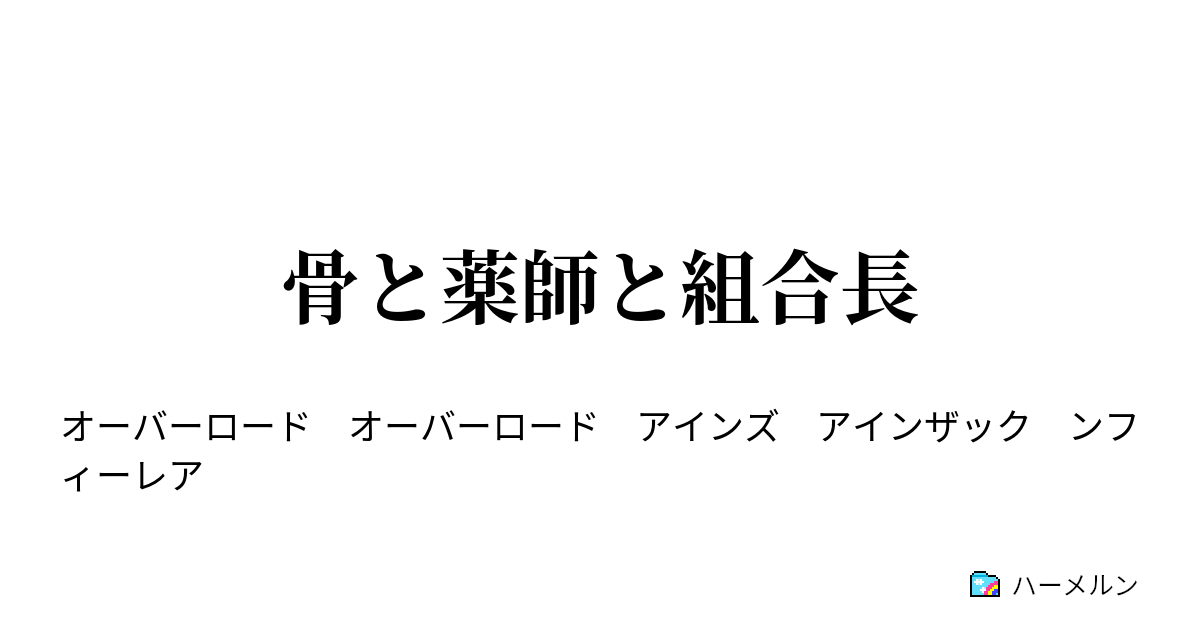 骨と薬師と組合長 骨と薬師と組合長 ハーメルン