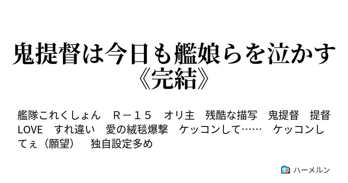 鬼提督は今日も艦娘らを泣かす 完結 ハーメルン