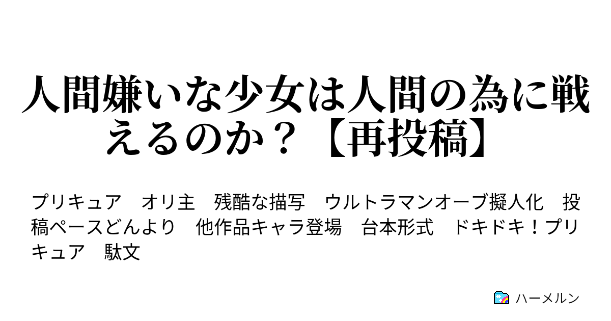 人間嫌いな少女は人間の為に戦えるのか 再投稿 ハーメルン